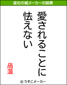 咼薀の座右の銘メーカー結果