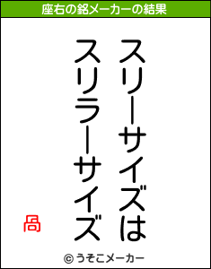 咼の座右の銘メーカー結果