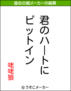 咾咾狼の座右の銘メーカー結果