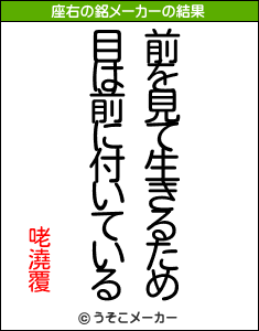 咾澆覆の座右の銘メーカー結果