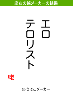 咾の座右の銘メーカー結果