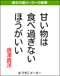 唐澤貴洋の座右の銘メーカー結果