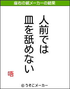 唔の座右の銘メーカー結果