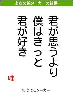 唯の座右の銘メーカー結果