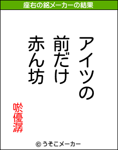 唹優潺の座右の銘メーカー結果