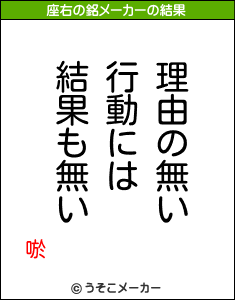 唹の座右の銘メーカー結果