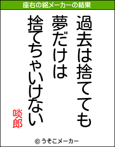 啖郎の座右の銘メーカー結果
