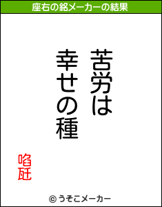 啗瓩の座右の銘メーカー結果