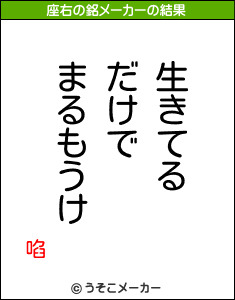 啗の座右の銘メーカー結果