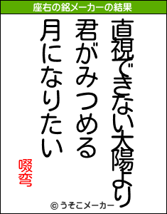 啜弯の座右の銘メーカー結果