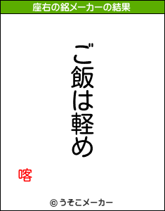 喀の座右の銘メーカー結果