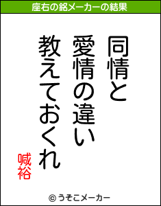 喊裕の座右の銘メーカー結果