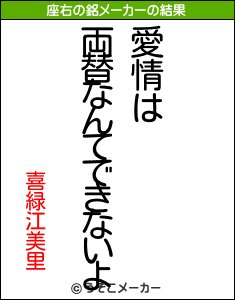 喜緑江美里の座右の銘メーカー結果