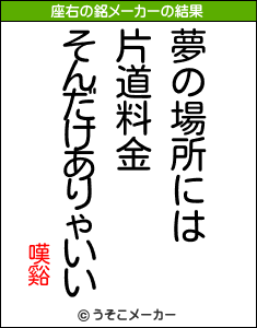 嘆谿の座右の銘メーカー結果