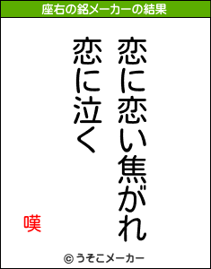 嘆の座右の銘メーカー結果