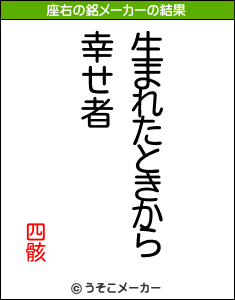 四骸の座右の銘メーカー結果