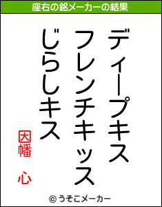 因幡 心の座右の銘メーカー結果