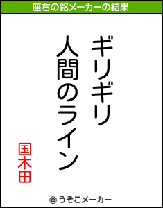 国木田の座右の銘メーカー結果