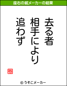 圈の座右の銘メーカー結果