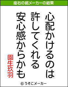 園生玖羽の座右の銘メーカー結果