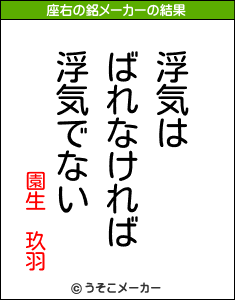 園生 玖羽の座右の銘メーカー結果