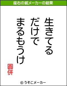 圓併の座右の銘メーカー結果