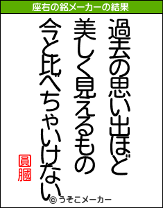 圓膕の座右の銘メーカー結果