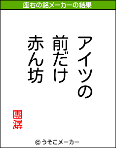 團潺の座右の銘メーカー結果