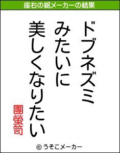 團螢笥の座右の銘メーカー結果