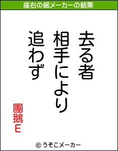 團鵝Εの座右の銘メーカー結果