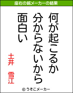 土井　雪江の座右の銘メーカー結果