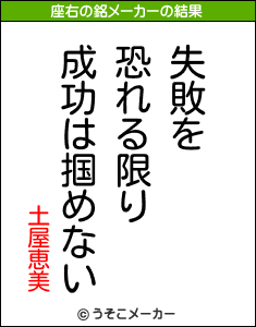 土屋恵美の座右の銘メーカー結果