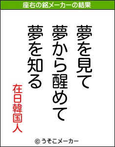 在日韓国人の座右の銘メーカー結果
