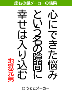 地獄兄弟の座右の銘メーカー結果