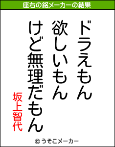 坂上智代の座右の銘メーカー結果