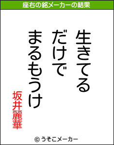 坂井麗華の座右の銘メーカー結果