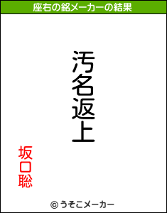 坂口聡の座右の銘メーカー結果