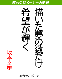 坂本幸雄の座右の銘メーカー結果