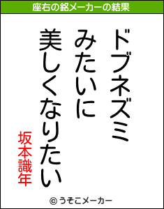 坂本識年の座右の銘メーカー結果