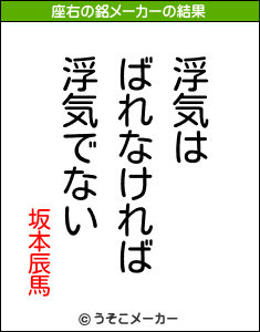 坂本辰馬の座右の銘メーカー結果