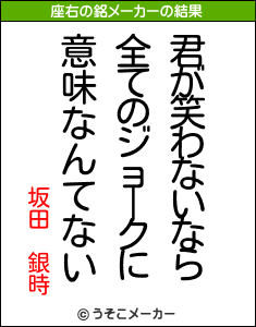 坂田　銀時の座右の銘メーカー結果