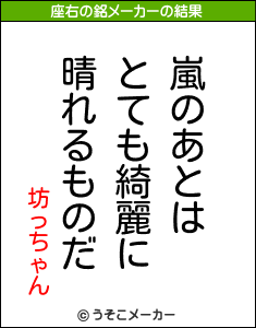 坊っちゃんの座右の銘メーカー結果