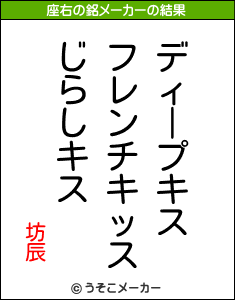 坊辰の座右の銘メーカー結果