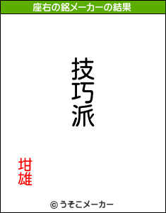 坩雄の座右の銘メーカー結果