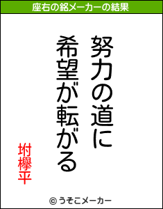 坿欅平の座右の銘メーカー結果