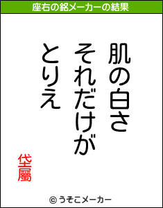 垈屬の座右の銘メーカー結果