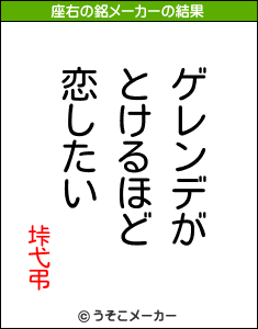 垰弋弔の座右の銘メーカー結果