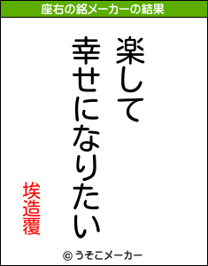 埃造覆の座右の銘メーカー結果