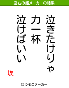 埃の座右の銘メーカー結果