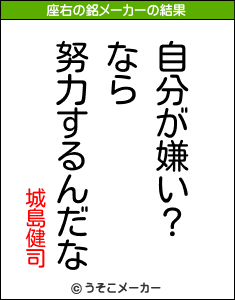 城島健司の座右の銘は 自分が嫌い なら努力するんだな